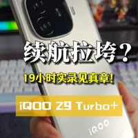 iQOO Z9 Turbo+续航能力实测