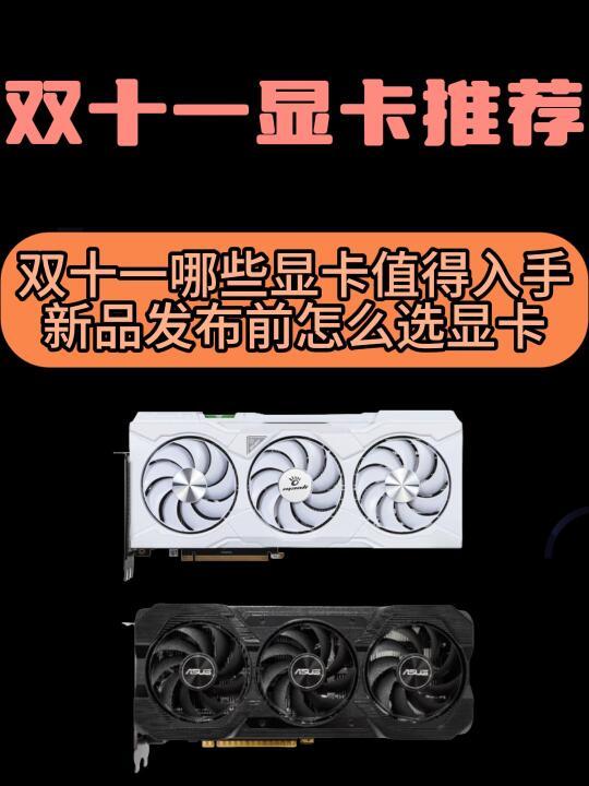 双十一电脑显卡推荐/那些显卡值得入手 ？