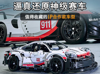 乐高机械组保时捷911赛车模型，拼出速度与激情！