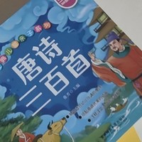 唐诗三百首有声伴读，孩子的文学启蒙伙伴