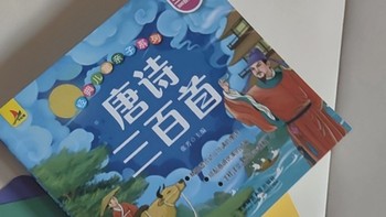 唐诗三百首有声伴读，孩子的文学启蒙伙伴