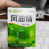 家中必备神器——风油精！