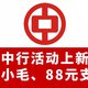 中行活动上新丨中行1购6元小毛、88元支付权益，又得省一笔！