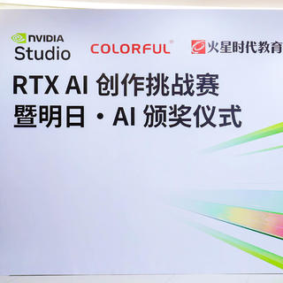 七彩虹携手NVIDIA、火星时代教育在北京举办RTX AI 创作挑战赛暨明日·AI 颁奖仪式