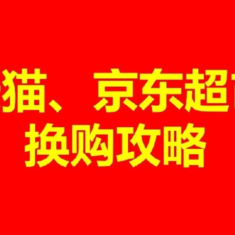 揭秘！天猫超市、京东超市换购攻略大公开！