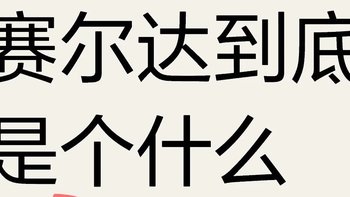 塞尔达旷野之息游戏介绍🏹