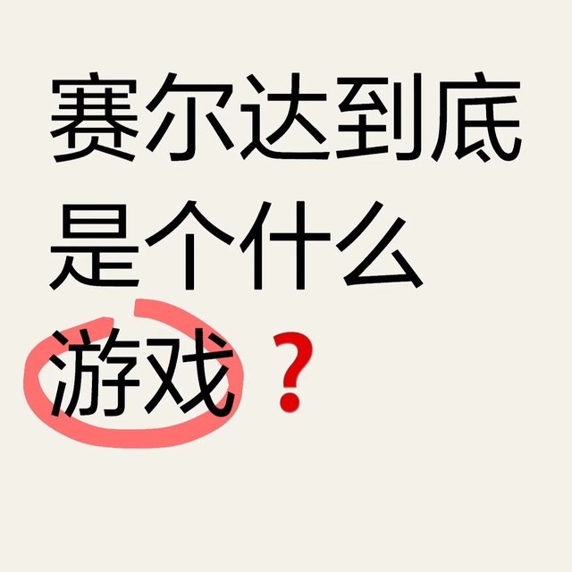 塞尔达旷野之息游戏介绍🏹