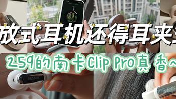 耳夹式才是开放式耳机的终极选择——南卡Clip Pro蓝牙耳机深度测评