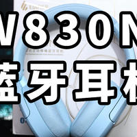 主动降噪！漫步者W830NB 蓝牙耳机 使用体验