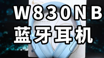 主动降噪！漫步者W830NB 蓝牙耳机 使用体验