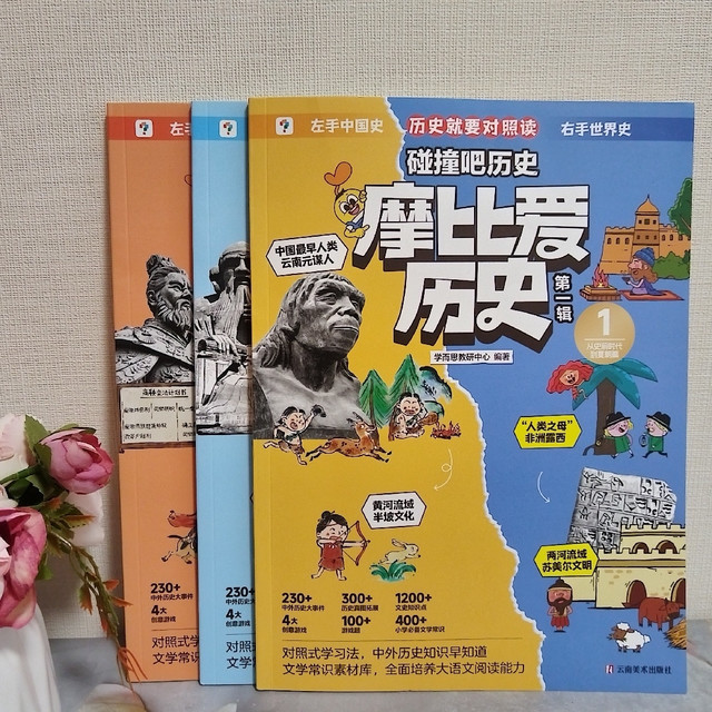 《摩比爱历史》，值得推荐的儿童历史启蒙图书