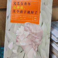 不生孩子也能读的书，碎碎念的真实感！