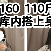 160cm、110 斤女生优衣库内搭测评