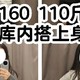 160cm、110 斤女生优衣库内搭测评