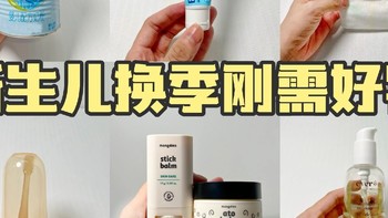 新生儿换季刚需好物大集合！助力宝宝安稳度过秋冬