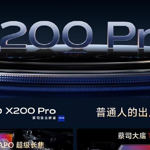 4299起！vivo X200系列惊喜开售，影像旗舰，惊喜不止影像