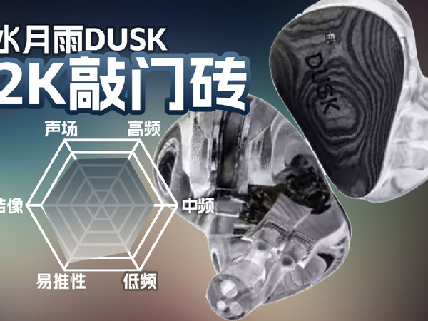 水月雨DUSK有线耳机听感讲解