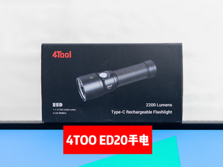 百元2200流明品牌手电、纳丽德ED20简评