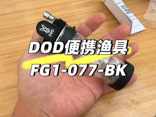 DOD便携渔具 FG1-077-BK 亲子钓鱼 小物钓