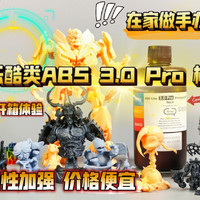 在家做手办！爱乐酷类ABS 3.0 Pro 树脂体验~