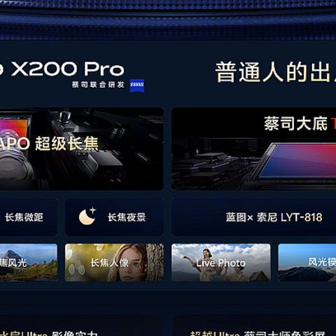 开售火热，预定人气爆款！vivo X200系列有多强？