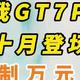 真我GT7 Pro强势曝光：真我真下血本了！