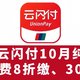 冲！云闪付10月纯送钱！全国电费8折缴、30元云闪付红包！