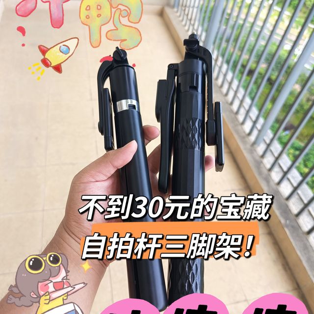 😍冲！不到30元的宝藏！自拍杆三脚架！
