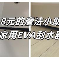 6.8元的魔法小助手：家用EVA刮水器，我的居家清洁秘籍