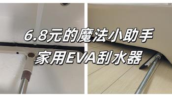 6.8元的魔法小助手：家用EVA刮水器，我的居家清洁秘籍