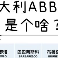 一分钟葡萄酒知识🍷：意大利「ABBBC」是个啥？