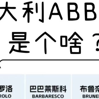 一分钟葡萄酒知识????：意大利「ABBBC」是个啥？