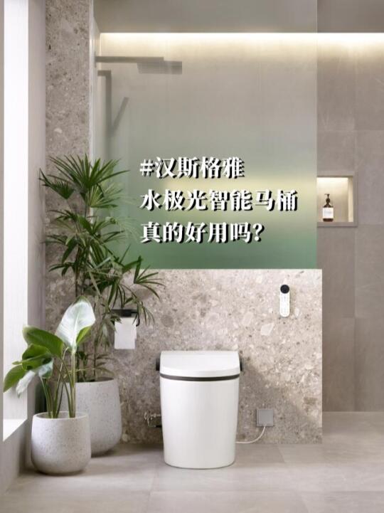 🚽【汉斯格雅水极光智能马桶真的好用吗】