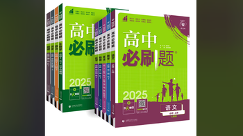 逆袭学霸的秘密武器！2025高中教辅界的黑马🐎，你绝对不能错过