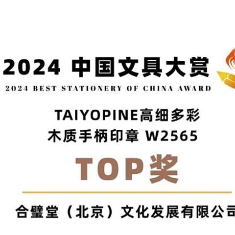 2024 BSOC中国文具大赏TOP奖出炉；神仙文具分享