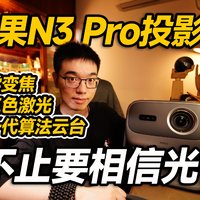 【开箱】投影仪不止要相信光？坚果新品N3 Pro