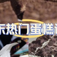 某东热门蛋糕大评测｜这样买超划算