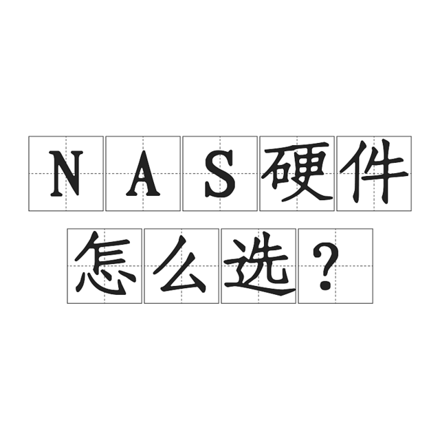 NAS硬件怎么选？