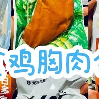 即食鸡胸肉品质大比拼：专业评测报告