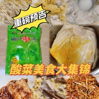 榆园酸菜，助力我完成酸菜美食大集锦