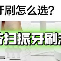 2024电动牙刷选购攻略：5年电动牙刷老司机告诉你如何选购电动牙刷，徕芬扫振式电动牙刷测评