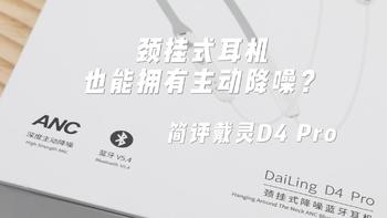 颈挂式耳机也能拥有主动降噪？简评戴灵D4 Pro