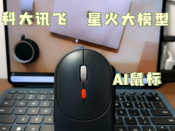 IFLYTEK讯飞AM30AI鼠标助力办公学习，星火大模型强大AI功能使用方法