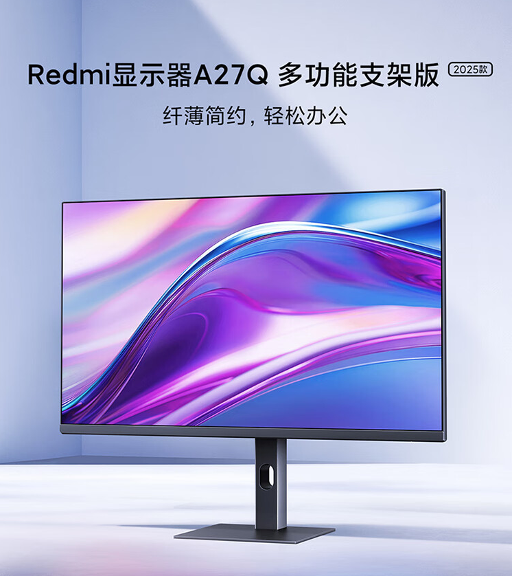 Redmi 显示器 A27Q 多功能支架版 2025 款上架：2K 100Hz 高刷、升降旋转支架