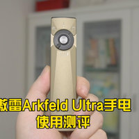 傲雷ArkfeId UItra手电测评：小巧强悍