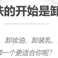 养肤的第一步，从卸妆开始！！