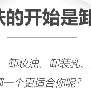 养肤的第一步，从卸妆开始！！