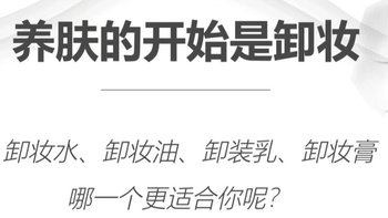 养肤的第一步，从卸妆开始！！