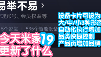 米家10.0前瞻体验1！今天米家更新了什么19。设备卡片终于有大卡片和小卡片了。执行增加品类快捷操作