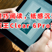 掌心轻巧阅读，纸感沉浸体验，汉王Clear 6Pro实测